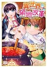 異世界領地改革 ~土魔法で始める公共事業~ 第9巻
