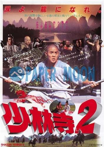 Amazon 映画チラシ 少林寺2 リー リン チェイ 洋 ｻ アートフレーム ポスター オンライン通販