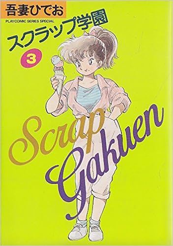 スクラップ学園 第01-03巻 [Scrap Gakuen vol 01-03]