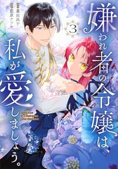 嫌われ者の令嬢は、私が愛しましょう。 ～いまさら溺愛してきても、もう遅いです!～の最新刊
