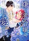 嫌われ者の令嬢は、私が愛しましょう。 ～いまさら溺愛してきても、もう遅いです!～ 第3巻
