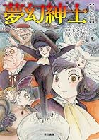 夢幻紳士 猟奇篇