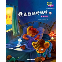 I Can Take Good Care of Younger Sister (Hello Booky growth story books 5 to 6 years old )(Chinese Edition) book cover