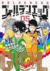 ゴールデンエッグ 第5巻