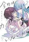 今日はカノジョがいないから 第2巻
