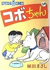コボちゃん 第30巻