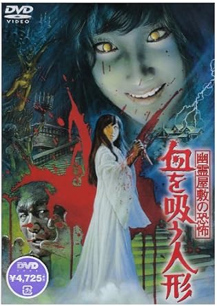幽霊屋敷の恐怖 血を吸う人形 Dvd Amazon Fr Dvd Blu Ray