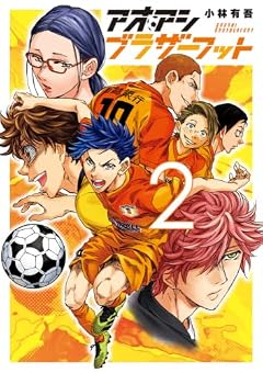 アオアシ ブラザーフットの最新刊