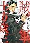 賊軍 土方歳三 第3巻