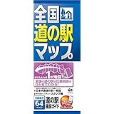 全国 道の駅マップ (地図 | マップル)