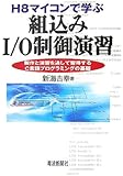 H8マイコンで学ぶ組込みI/O制御演習