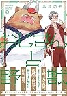 おじさんと野獣 第2巻