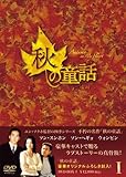 [DVD]秋の童話 DVD-BOXI
