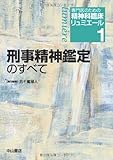 刑事精神鑑定のすべて (専門医のための精神科臨床リュミエール)