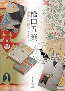 Hashiguchi Goyo Soshoku Eno Jonetsu Goyo Hashiguchi Junko Nishiyama Amazon Com Books