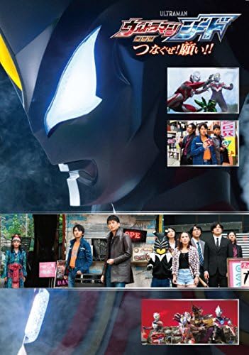 Amazon Co Jp 即決 映画パンフレット チラシ 劇場版 ウルトラマンジード つなぐぜ 願い 濱田龍臣 山本千尋 長谷川眞優 小澤雄太 ホビー 通販