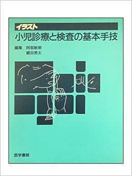 イラスト小児診療と検査の基本手技 阿部 俊明 細谷 亮太 本 通販