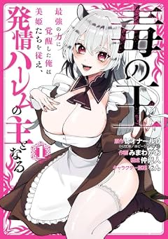 毒の王 最強の力に覚醒した俺は美姫たちを従え、発情ハーレムの主となるの最新刊