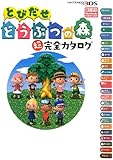 とびだせ どうぶつの森 超完全カタログ