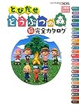 Tobidase Doubutsu no mori (Animal Crossing : New Leaf) Super Complete Catalog Nintendo 3DS Game Guide Book [Japanese Edition]