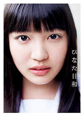 ファースト写真集  ひなた日和 