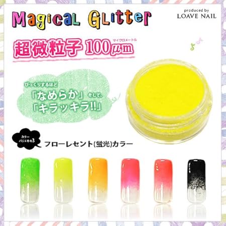 Amazon 14 蛍光イエロー マジカルグリッター 蛍光カラー ジェルネイル 微粒子グリッター Loave Nail ジェルネイル 通販 Amazon 14 蛍光イエロー マジカルグリッター 蛍光カラー ジェルネイル 微粒子グリッター Loave Nail ジェルネイル 通販