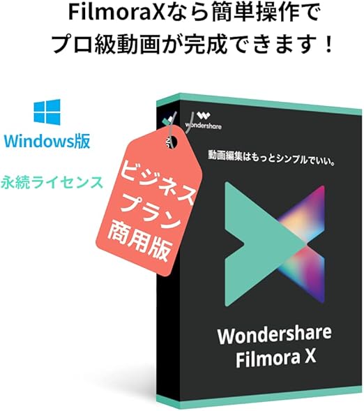 Amazon Wondershare Filmoraxビジネス版 商用ライセンス Windows版 最新版動画編集ソフト 永続ライセンス ワンダーシェアー 動画 映像 ソフトウェア