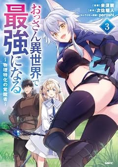 おっさん異世界で最強になる ～物理特化の覚醒者～の最新刊