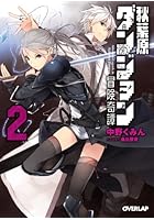 秋葉原ダンジョン冒険奇譚 2