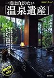 一度は泊まりたい「温泉遺産」 厳選100+397軒 (講談社 Mook)