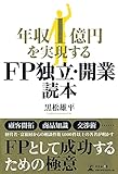 年収1億円を実現するFP独立・開業読本