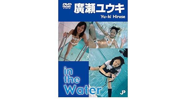 Amazon Com In The Water 廣瀬ユウキ Dvd Movies Tv