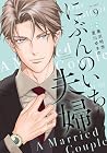 にぶんのいち夫婦 第9巻