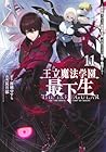 王立魔法学園の最下生 ~貧困街上がりの最強魔法師、貴族だらけの学園で無双する~ 第11巻