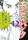 エンゼルバンク-ドラゴン桜外伝- 第12巻