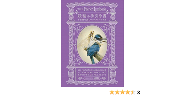 妖精の手引き書 不思議で美しいフェアリーの世界 Amazon Com Books