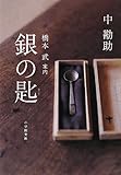 銀の匙 (小学館文庫)