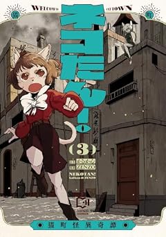 ネコたん! ~猫町怪異奇譚~の最新刊