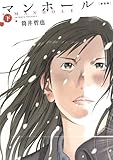 マンホール 新装版 下 (ヤングジャンプコミックス)