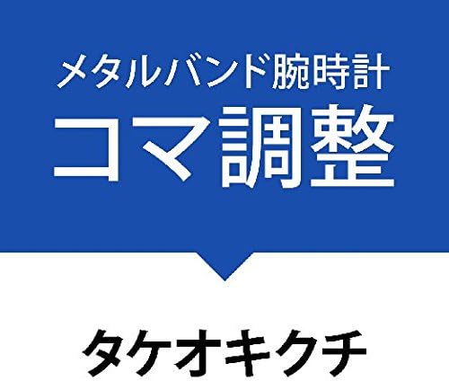 Amazon コマ詰めサービス金属ベルト タケオキクチ Takeo Kikuchl 時計バンド 腕時計 通販 Amazon コマ詰めサービス金属ベルト タケオキクチ Takeo Kikuchl 時計バンド 腕時計 通販