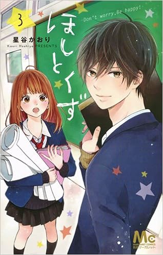 ほしとくず-Don’t worry，Be happy!- 第01-03巻 [Hoshi to Kuzu – Don’t Worry, Be Happy vol 01-03]