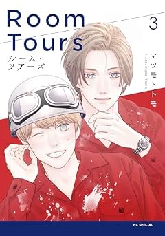 ルーム・ツアーズの最新刊