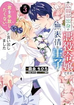 広報部出身の悪役令嬢ですが、無表情な王子が「君を手放したくない」と言い出しましたの最新刊
