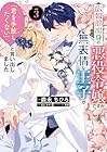 広報部出身の悪役令嬢ですが、無表情な王子が「君を手放したくない」と言い出しました 第3巻