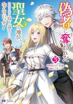 偽者に奪われた聖女の地位、なんとしても取り返さ……なくていっか! ～奪ってくれてありがとう。これから私は自由に生きます～の最新刊