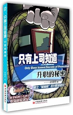 只有上司知道 升职的秘密 孙祺奇著 新华书店北美网 Amazon Com Books 只有上司知道 升职的秘密 孙祺奇著 新华书店北美网 Amazon Com Books