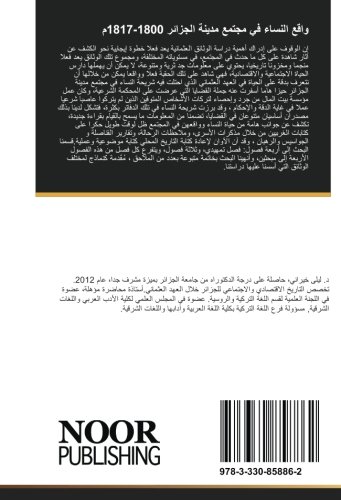 واقع النساء في مجتمع مدينة الجزائر 1800-1817م: دراسة أرشيفية (Arabic Edition)