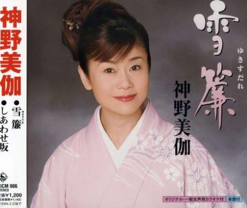 Amazon 雪簾 神野美伽 神野美伽 木下龍太郎 前田俊明 演歌 音楽