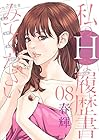 私のHな履歴書みてください 第8巻