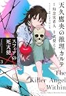 天久鷹央の推理カルテ スフィアの死天使 第3巻